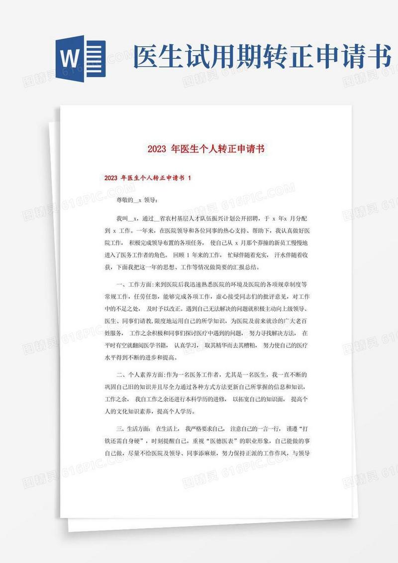 大气版2023年医生个人转正申请书