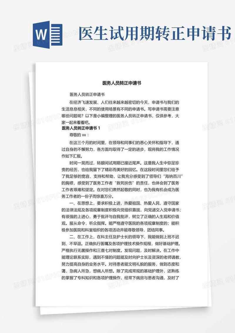 简洁的医务人员转正申请书