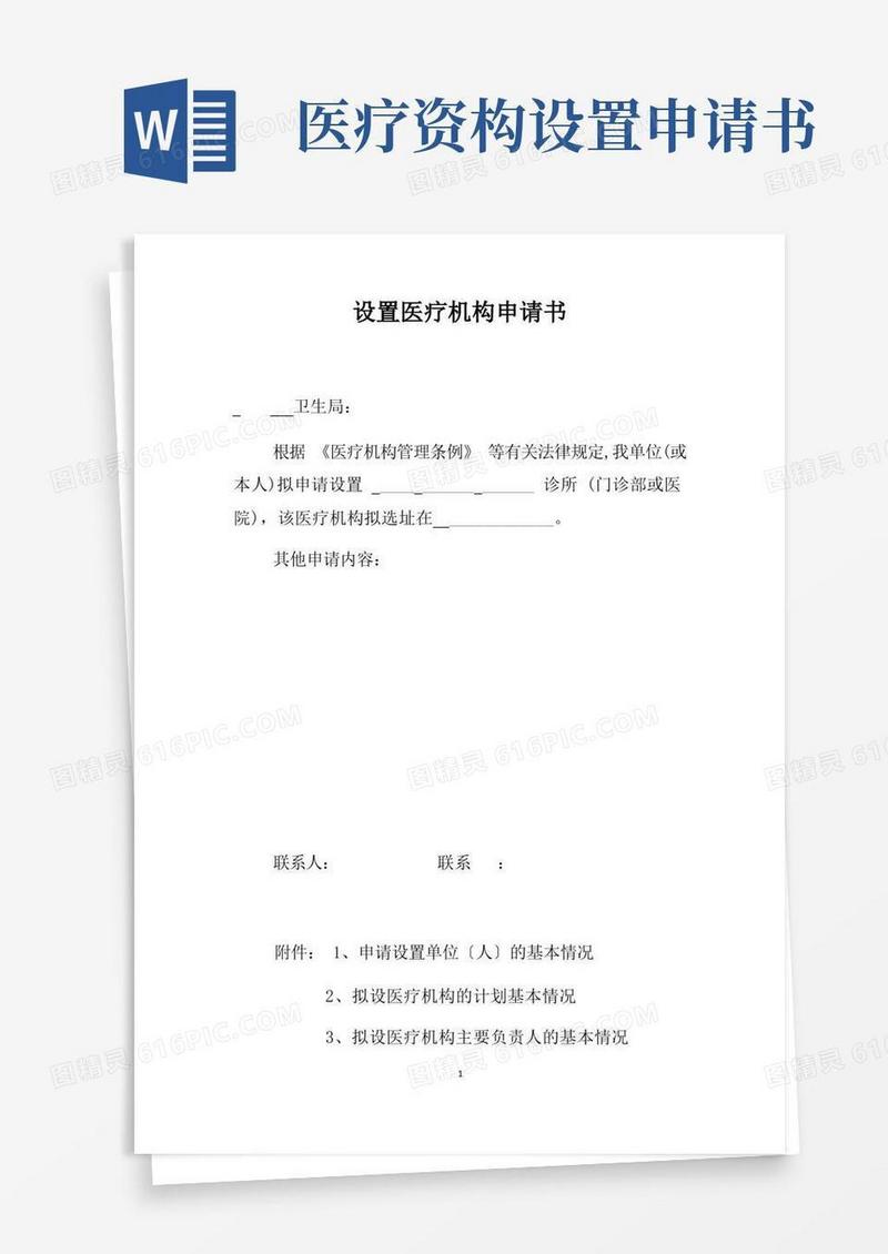 简易版设置医疗机构申请书