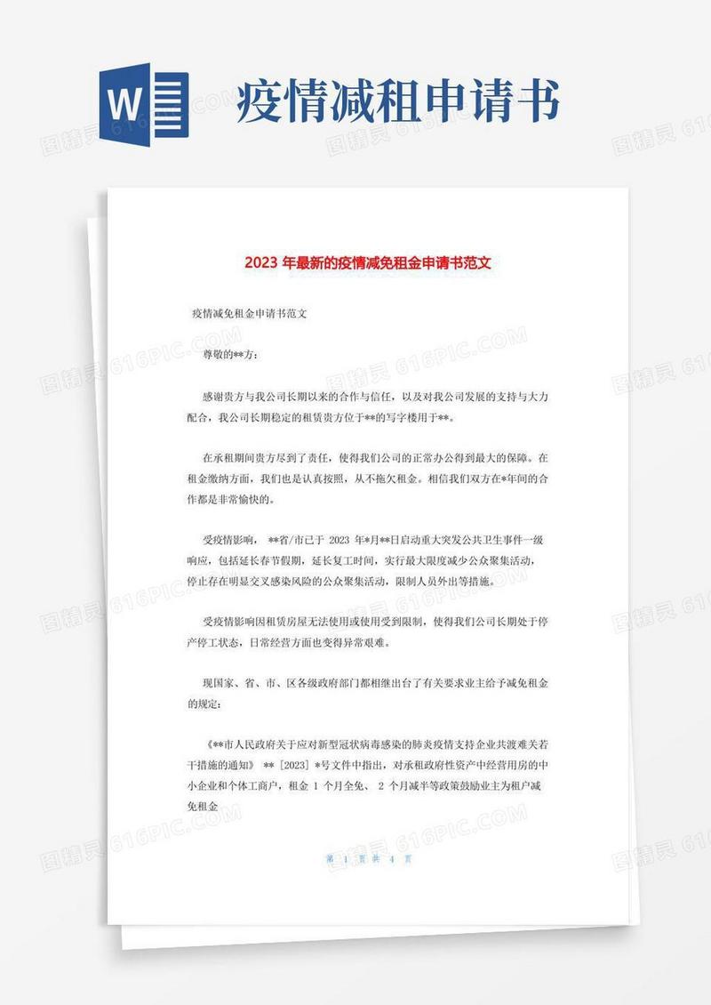 通用版2023年最新的疫情减免租金申请书范文