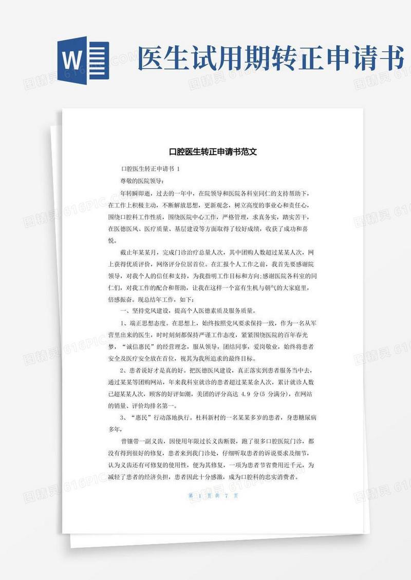 好用的口腔医生转正申请书范文
