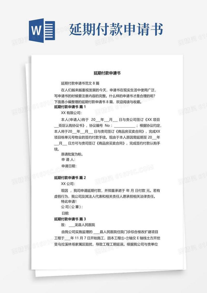 方便的延期付款申请书范文8篇