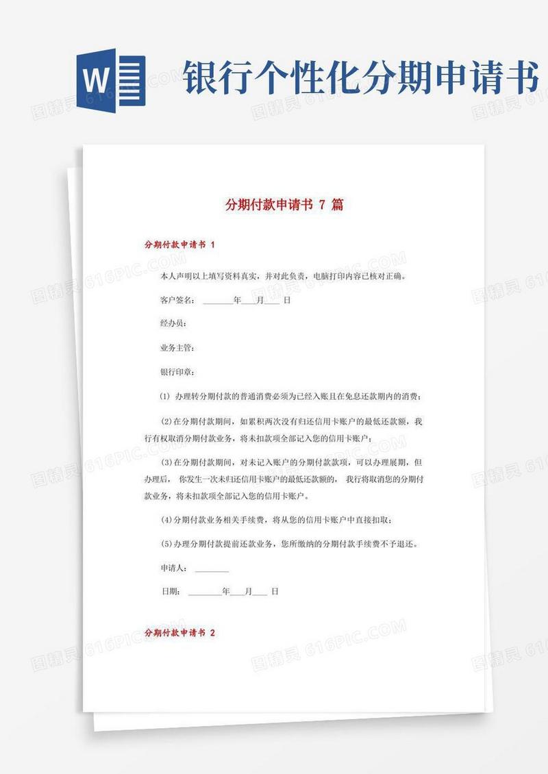 通用版分期付款申请书7篇