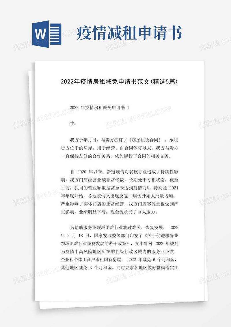 通用版2022年疫情房租减免申请书范文(精选5篇)