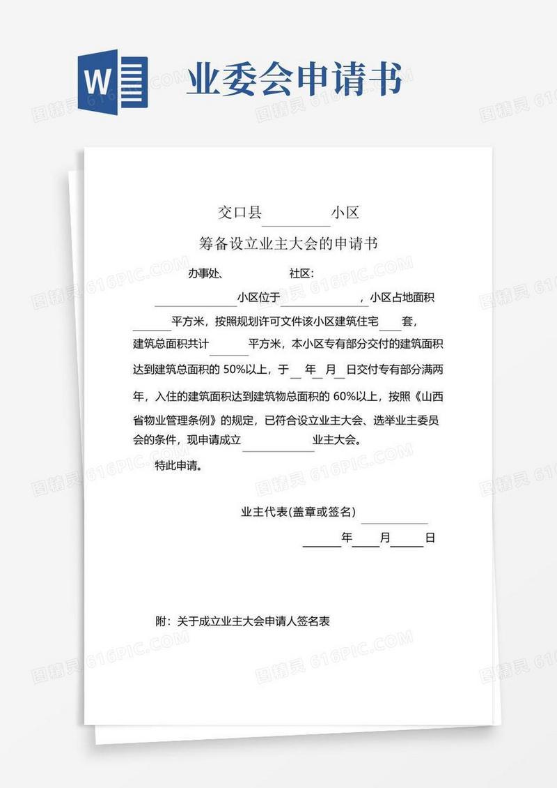 大气版(完整版)业主委员会的设立申请书(全套)