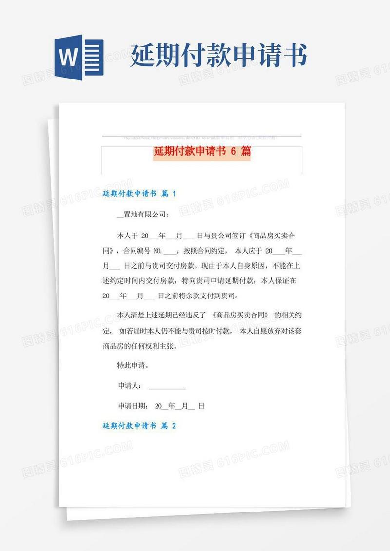 简易版延期付款申请书6篇