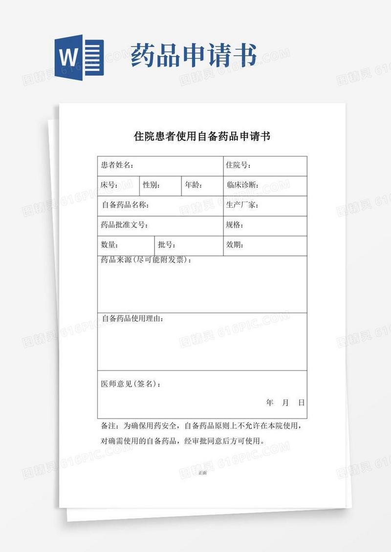 好用的住院患者使用自备药品申请书、责任书