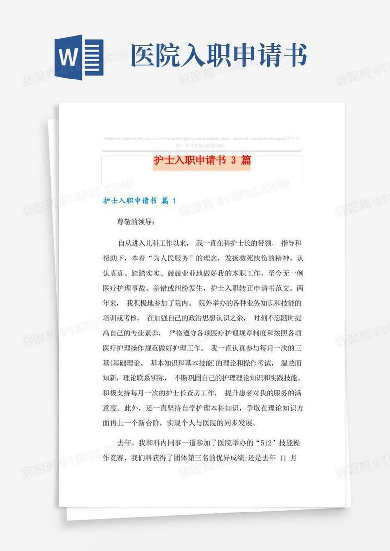 通用版护士入职申请书3篇
