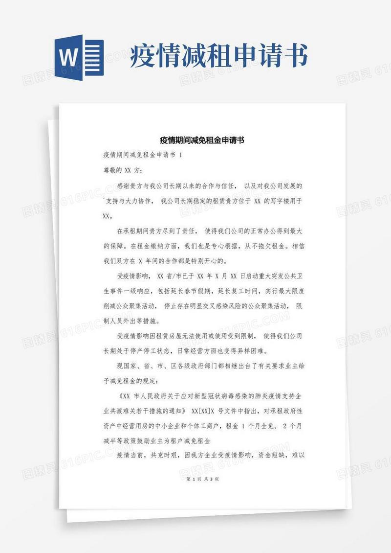 通用版疫情期间减免租金申请书