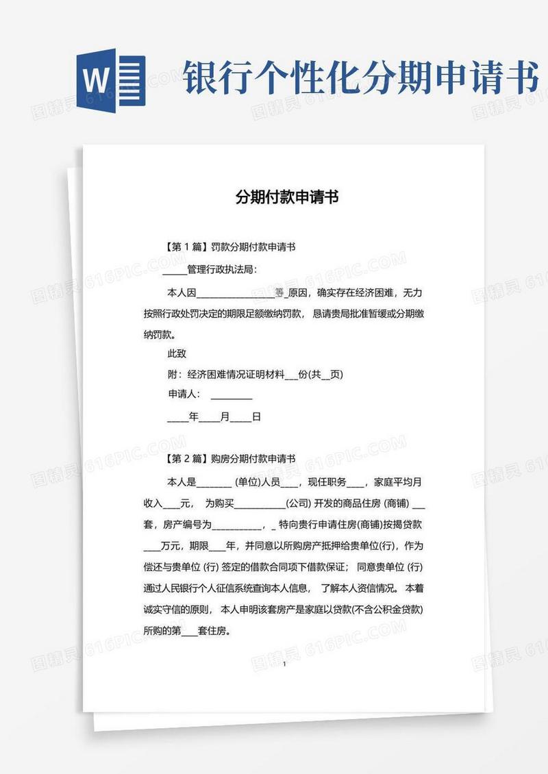 方便的分期付款申请书