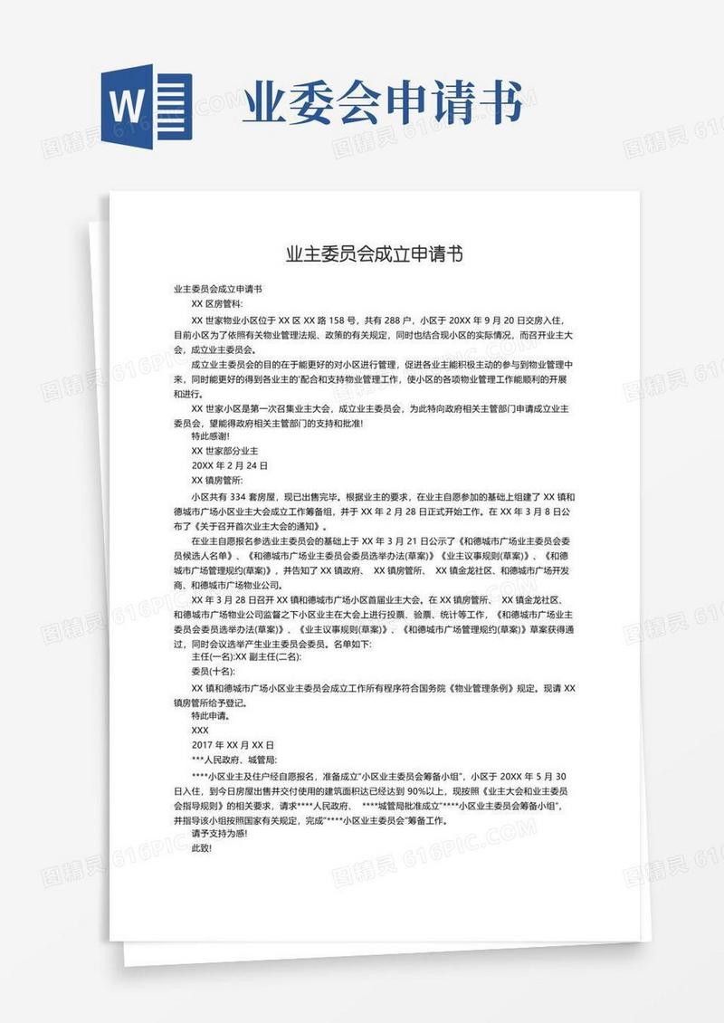 通用版业主委员会成立申请书