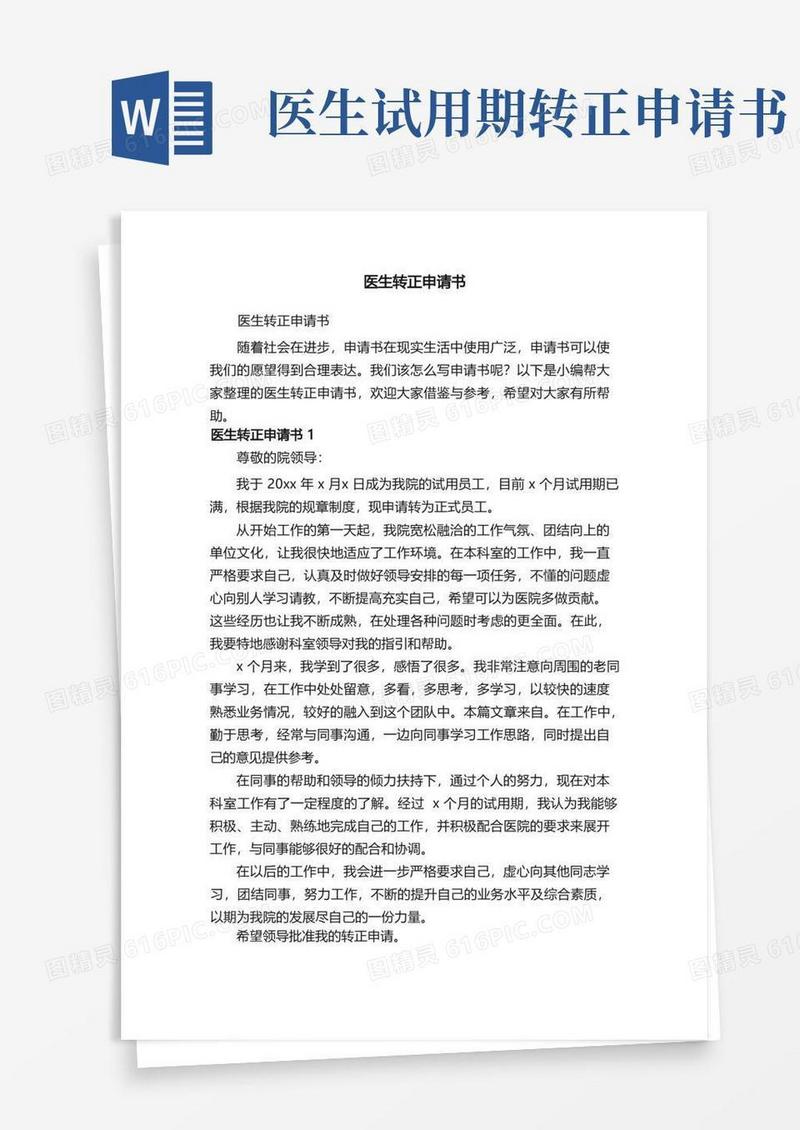 通用版医生转正申请书