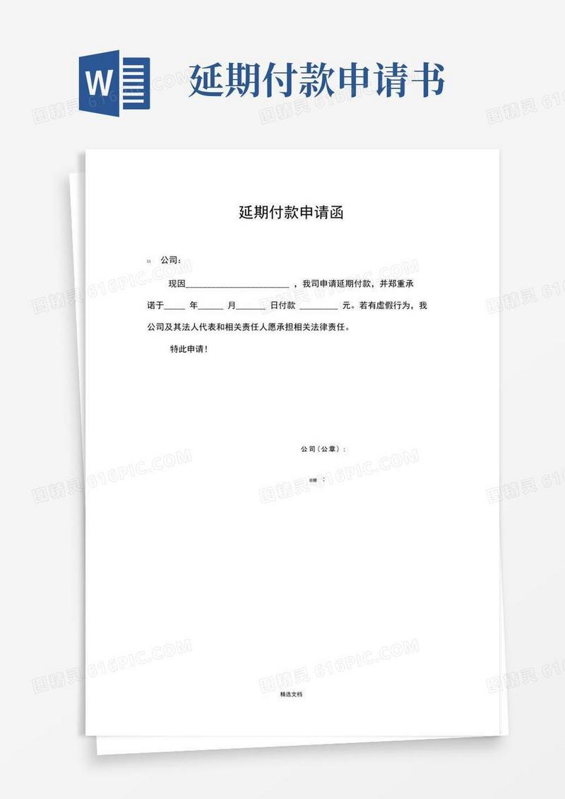 方便的延期付款申请函
