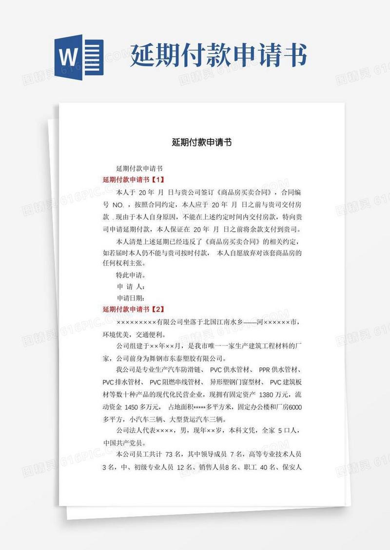 实用的延期付款申请书