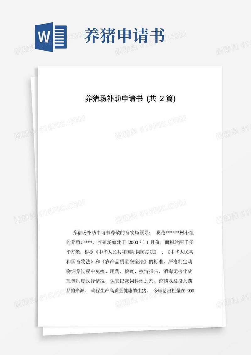 简洁的养猪场补助申请书（共2篇）