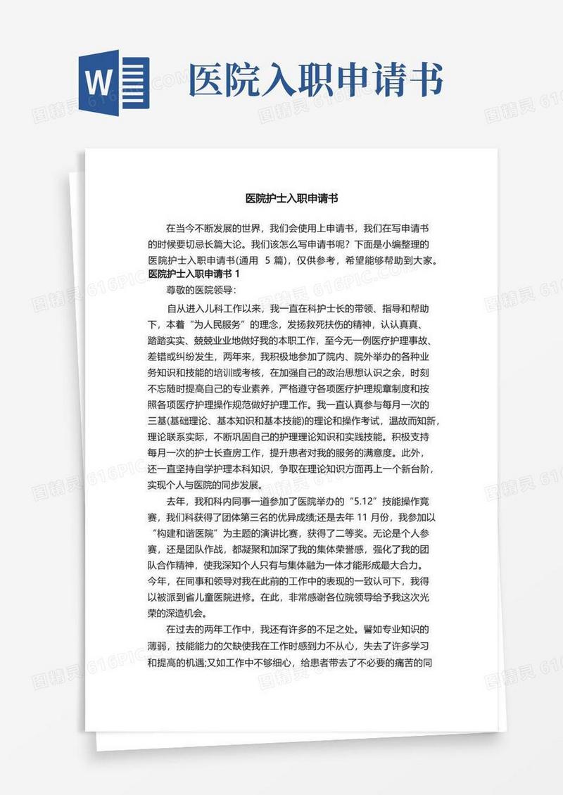 简洁的医院护士入职申请书（通用5篇）