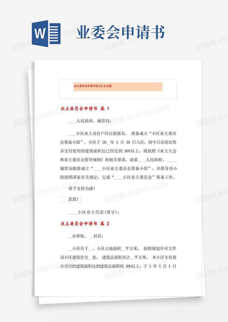 方便的业主委员会申请书范文汇总五篇
