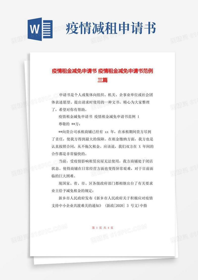 通用版疫情租金减免申请书疫情租金减免申请书范例三篇