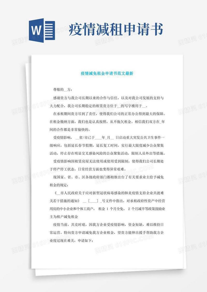 实用的疫情减免租金申请书范文最新