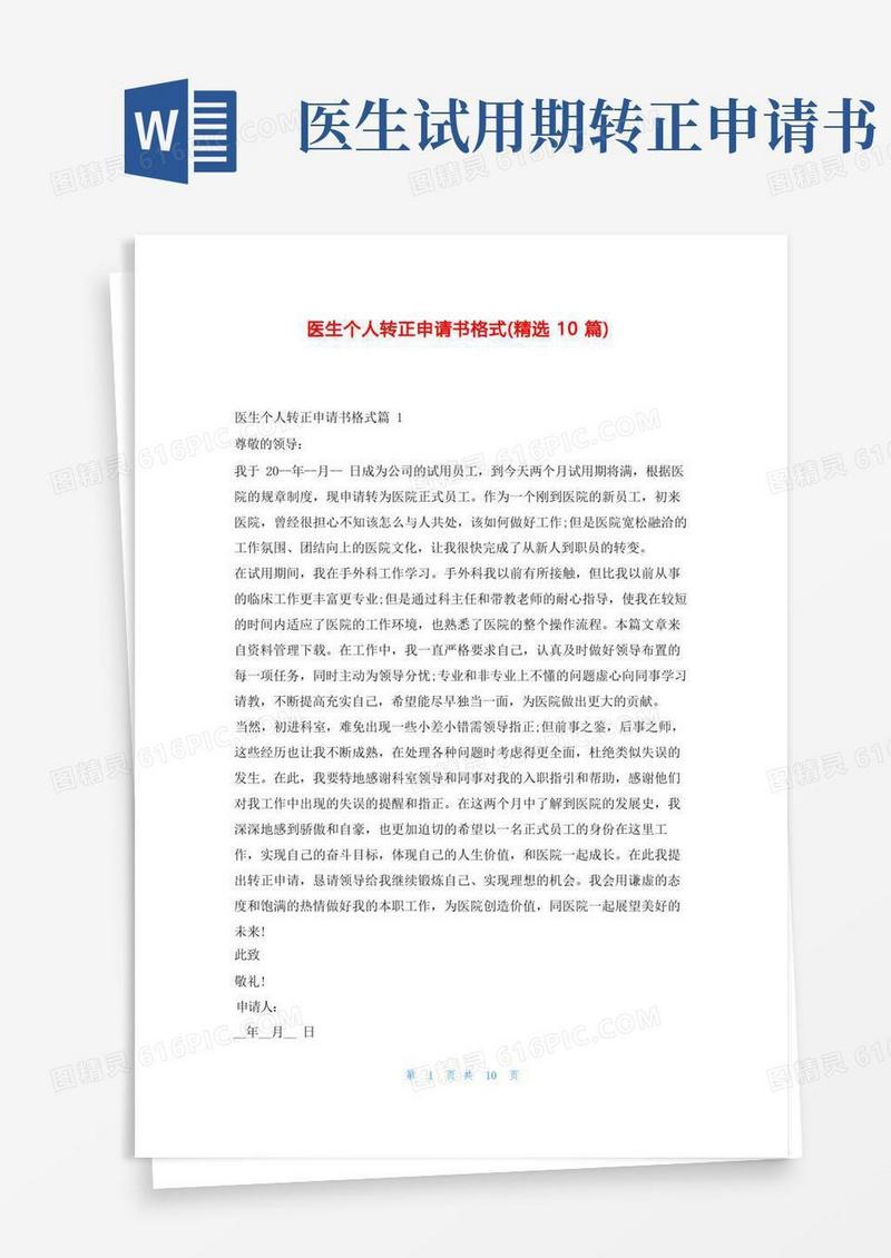 通用版医生个人转正申请书格式(精选10篇)学习啦