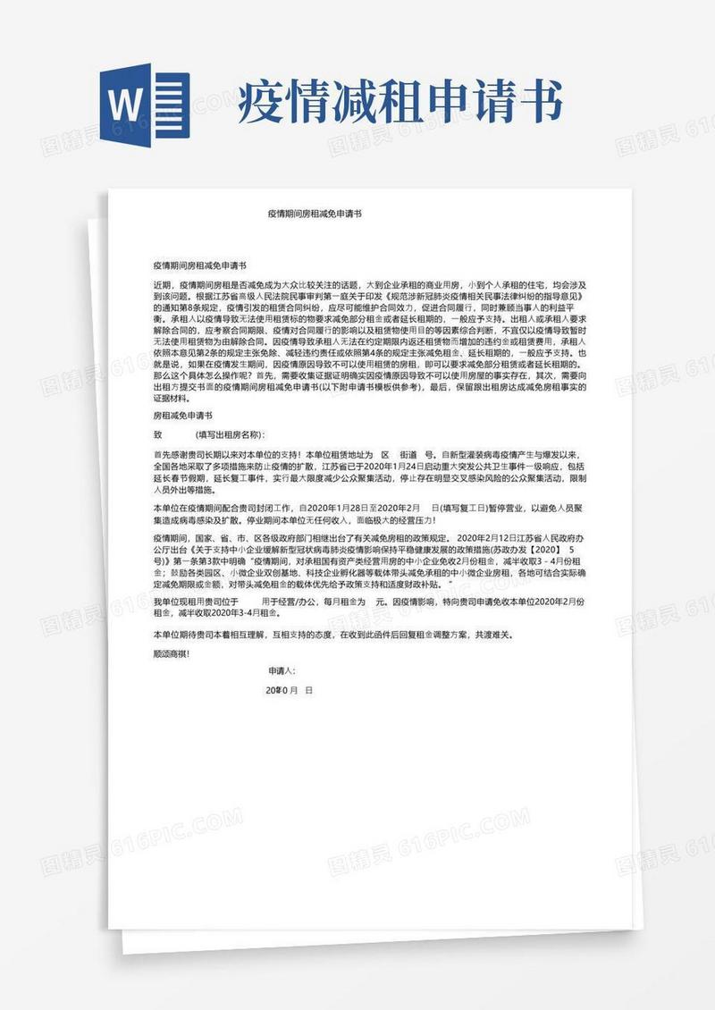 通用版疫情期间房租减免申请书