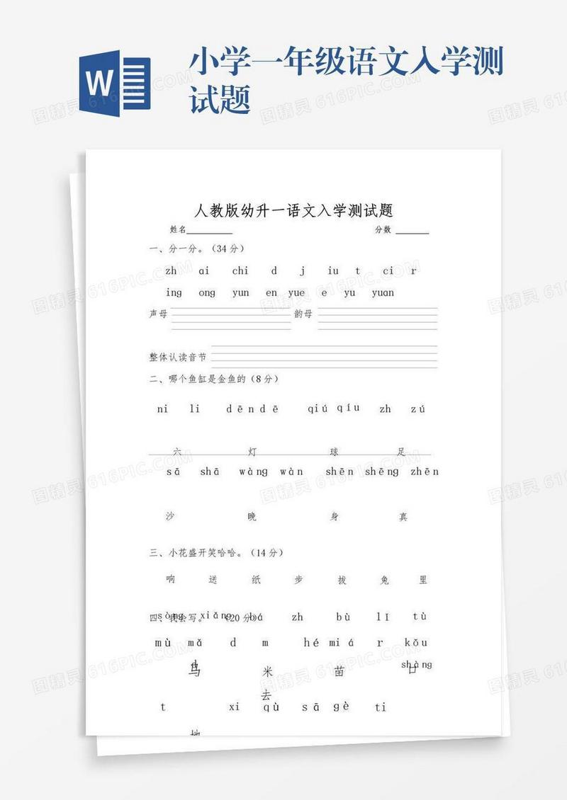 小学一年级语文入学测试题