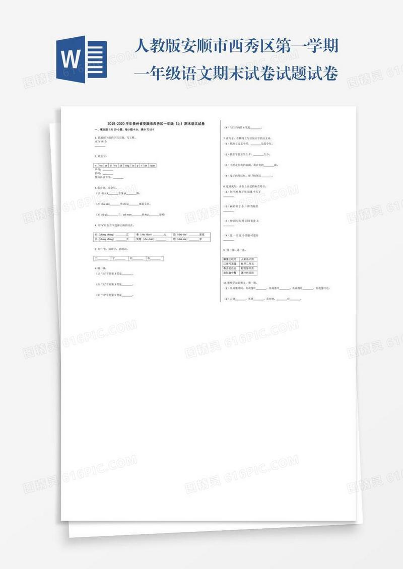 人教版安顺市西秀区第一学期一年级语文期末试卷试题试卷