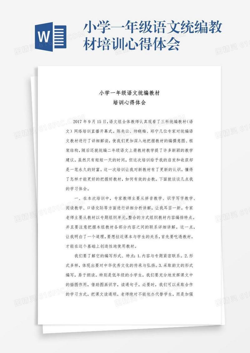 小学一年级语文统编教材培训心得体会