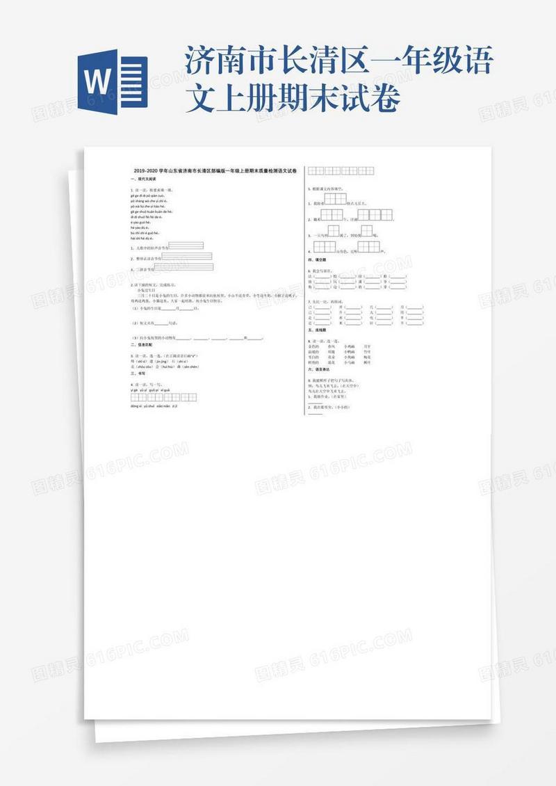 济南市长清区一年级语文上册期末试卷