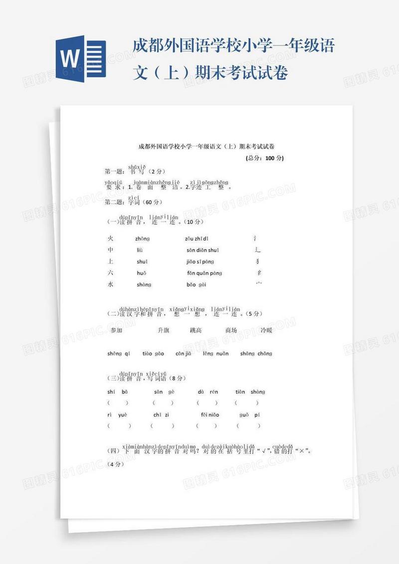 成都外国语学校小学一年级语文（上）期末考试试卷