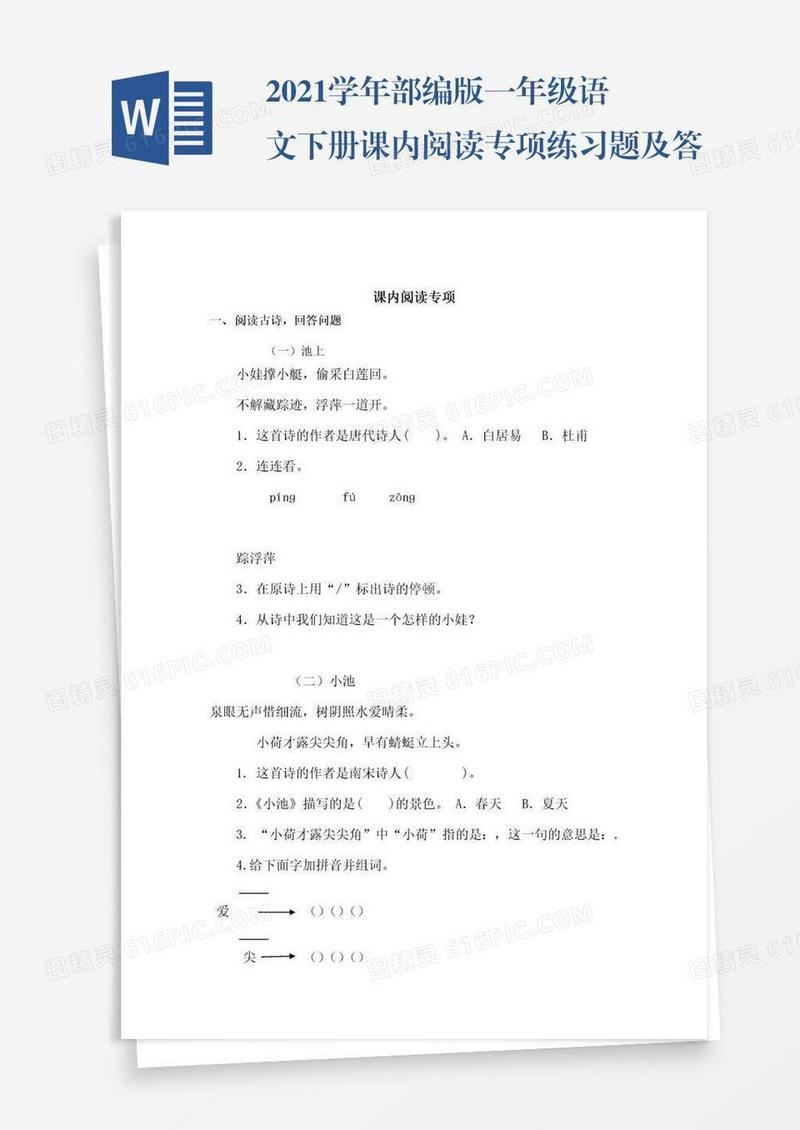 2021学年部编版一年级语文下册课内阅读专项练习题及答案试题试卷