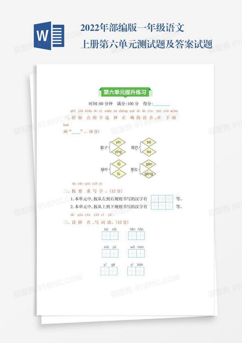 2022年部编版一年级语文上册第六单元测试题及答案试题试卷