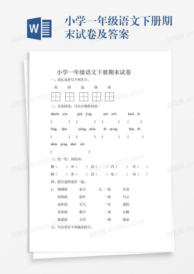 小学一年级语文下册期末试卷及答案