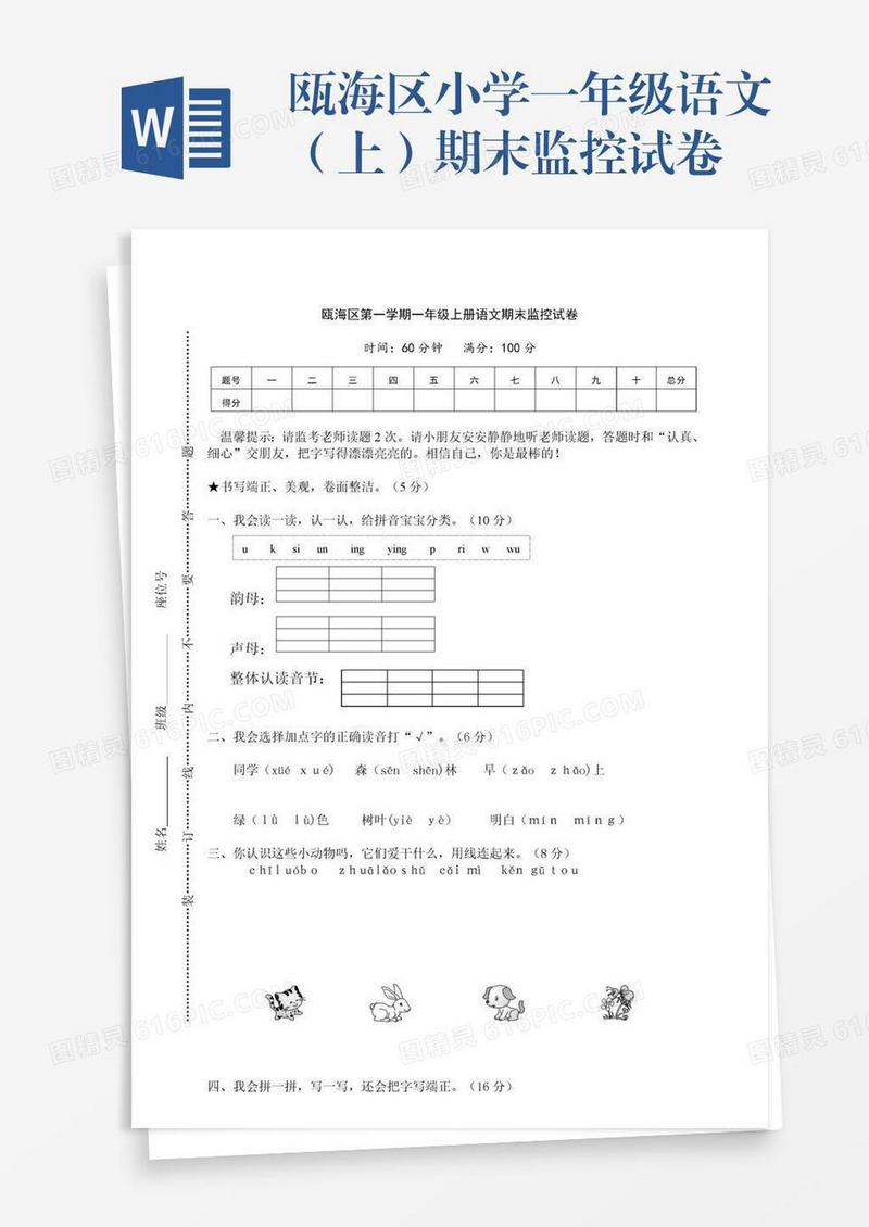 瓯海区小学一年级语文（上）期末监控试卷
