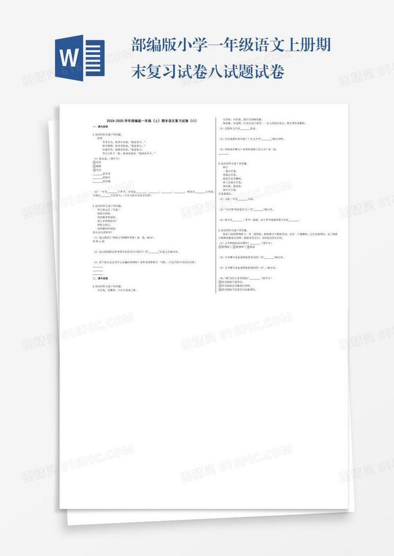 部编版小学一年级语文上册期末复习试卷八试题试卷