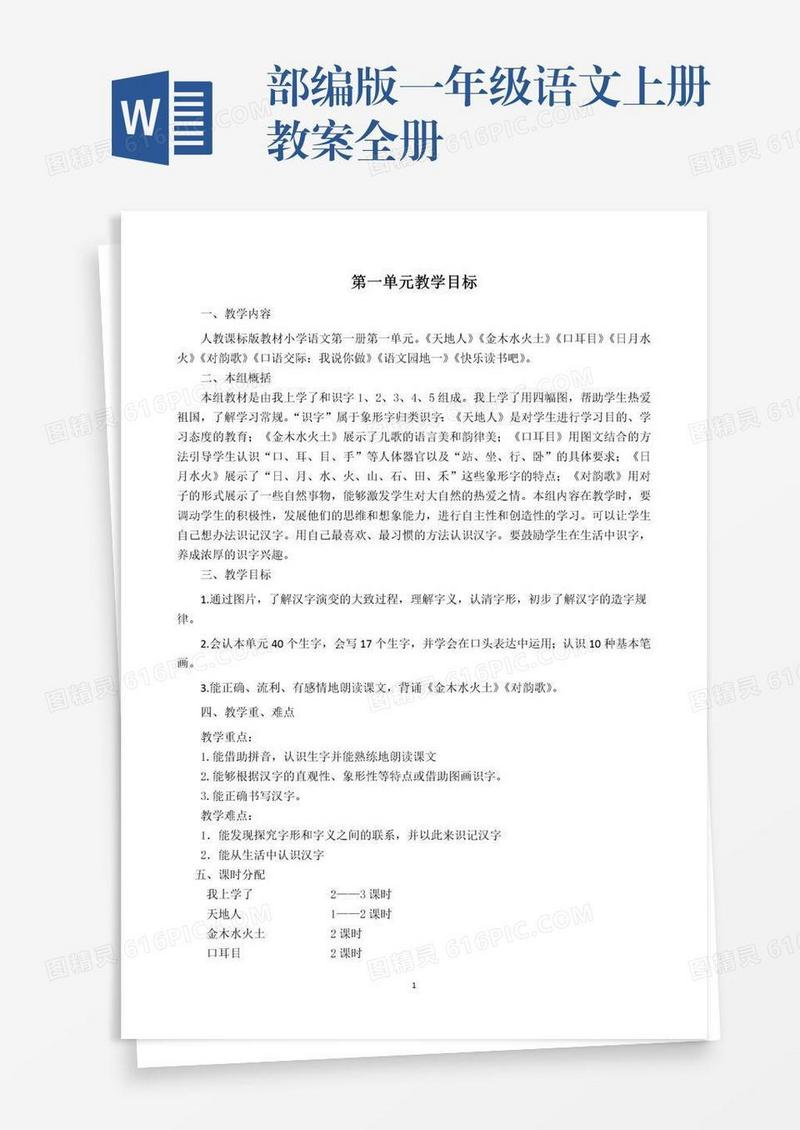 部编版一年级语文上册教案全册