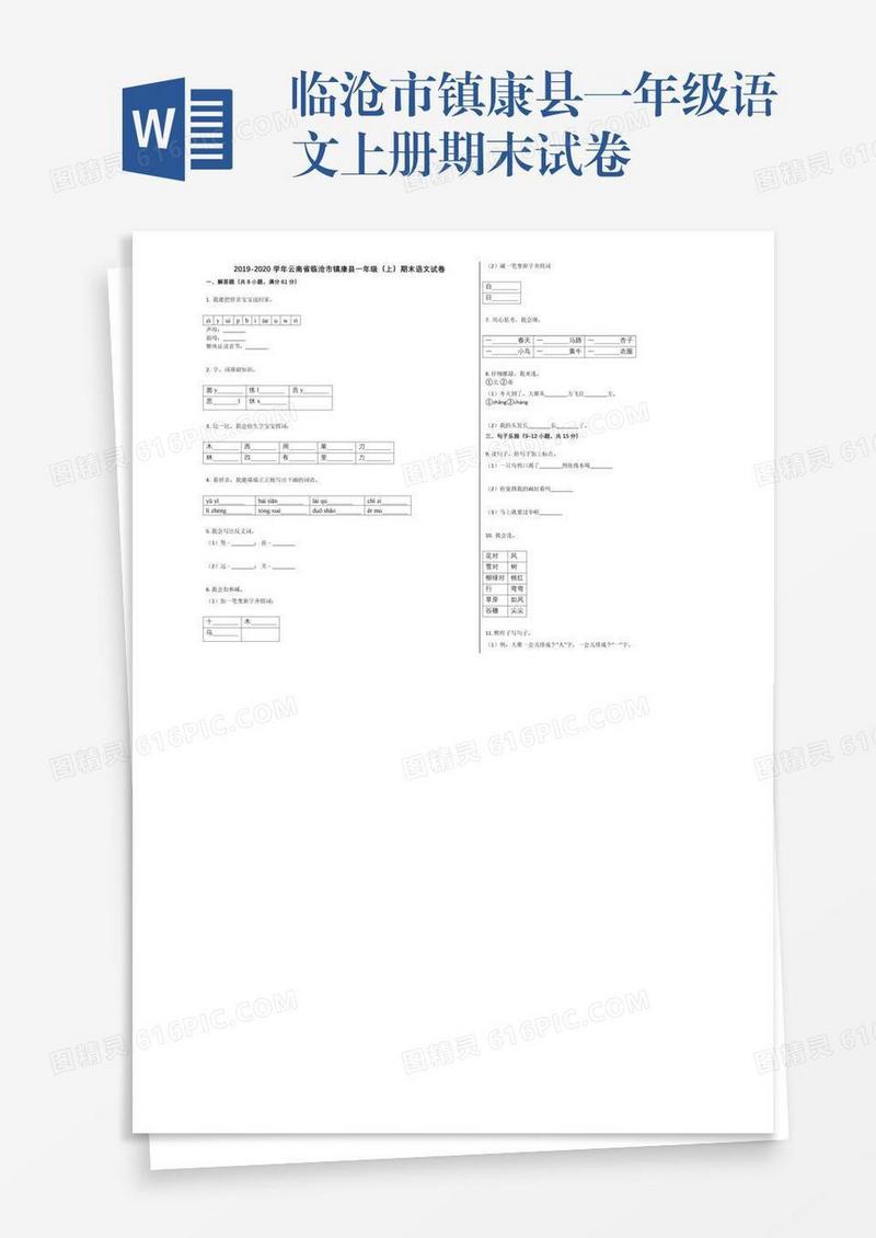 临沧市镇康县一年级语文上册期末试卷