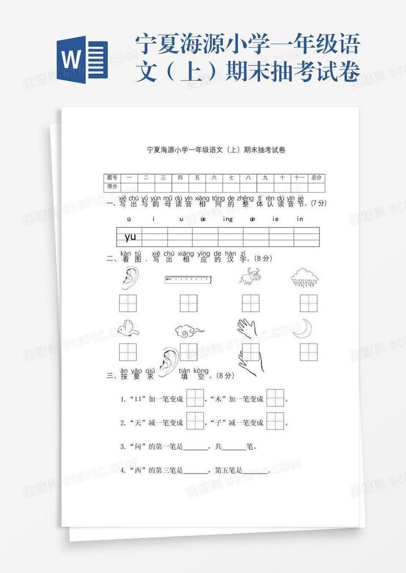 宁夏海源小学一年级语文（上）期末抽考试卷