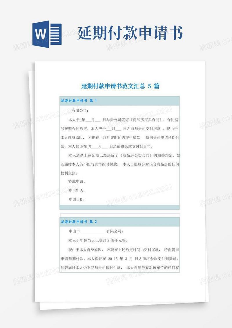大气版延期付款申请书范文汇总5篇