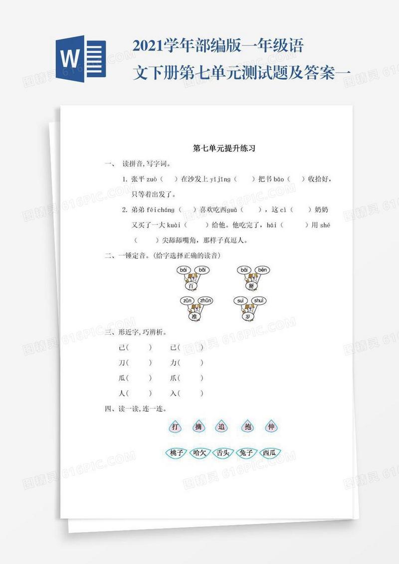 2021学年部编版一年级语文下册第七单元测试题及答案一试题试卷