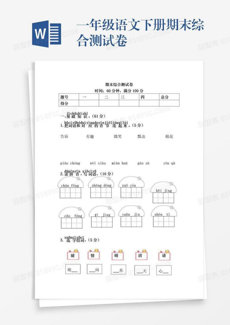 一年级语文下册期末综合测试卷