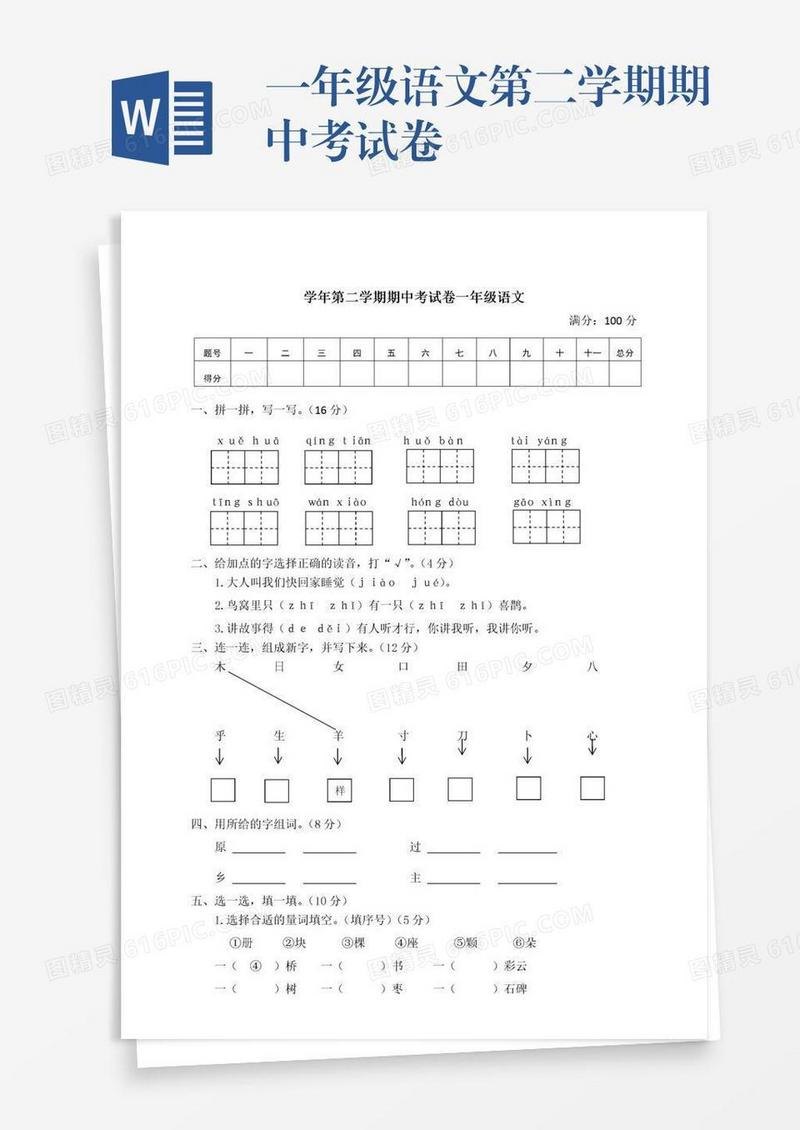 一年级语文第二学期期中考试卷