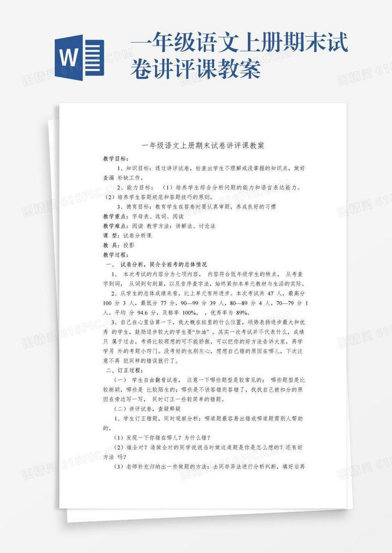 一年级语文上册期末试卷讲评课教案