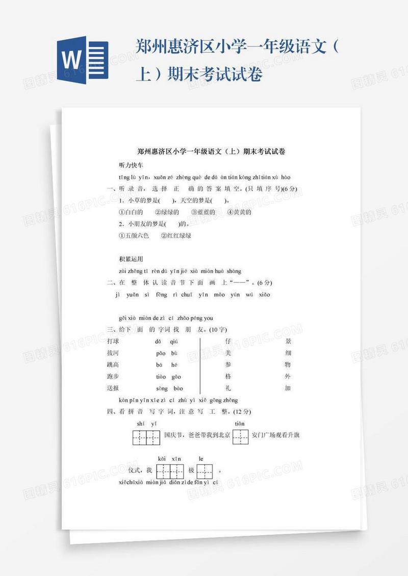 郑州惠济区小学一年级语文（上）期末考试试卷
