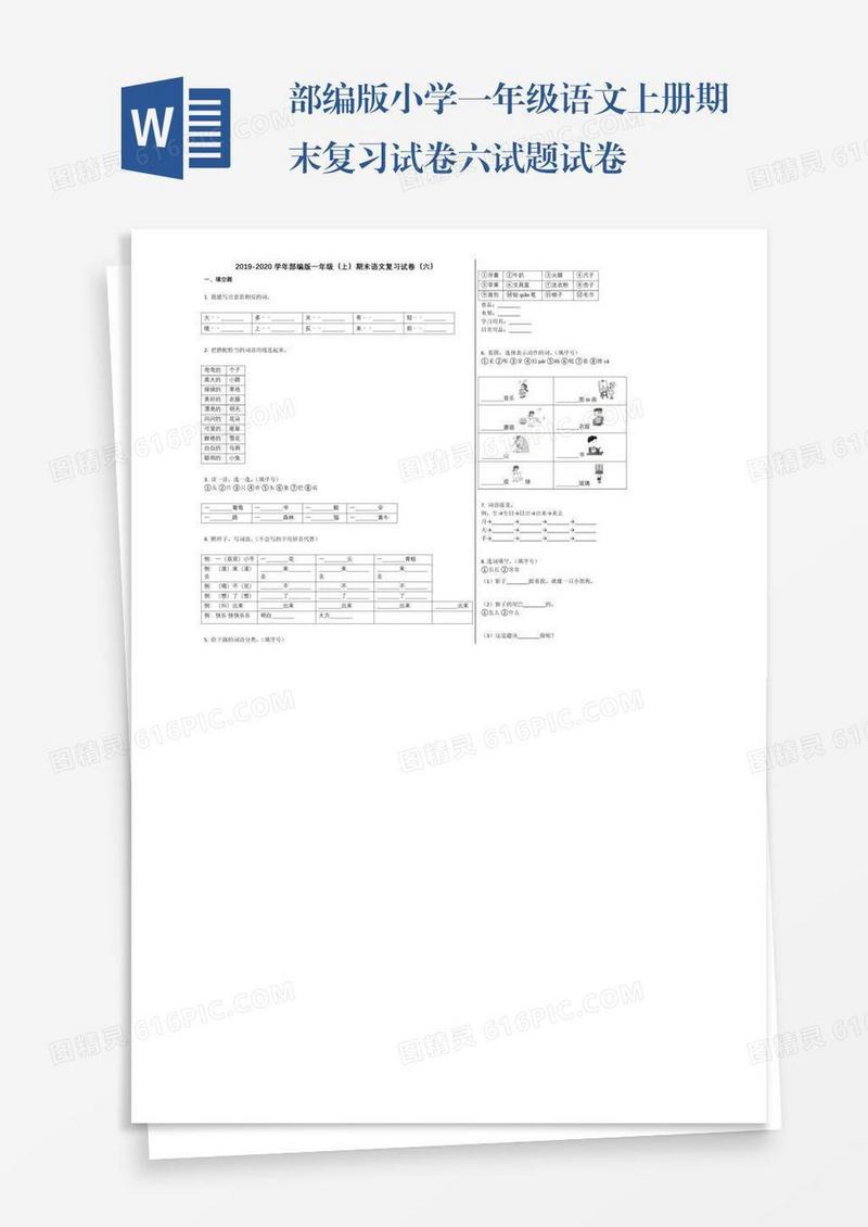 部编版小学一年级语文上册期末复习试卷六试题试卷