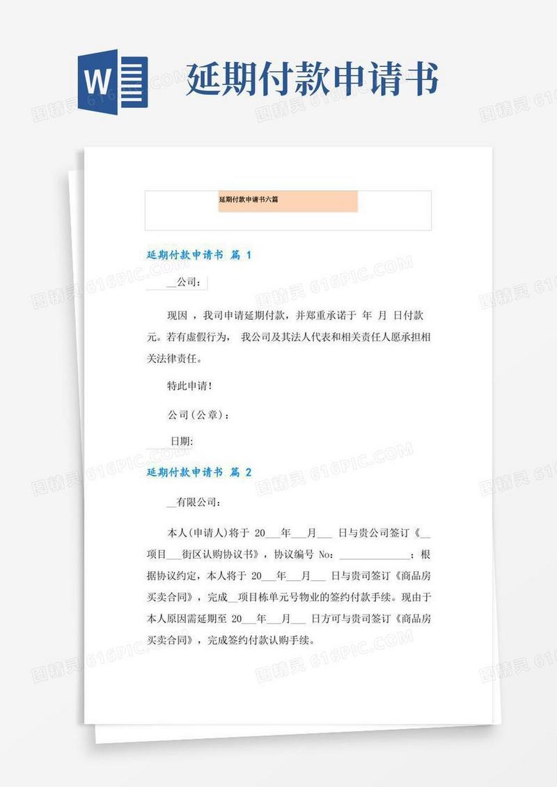方便的延期付款申请书六篇