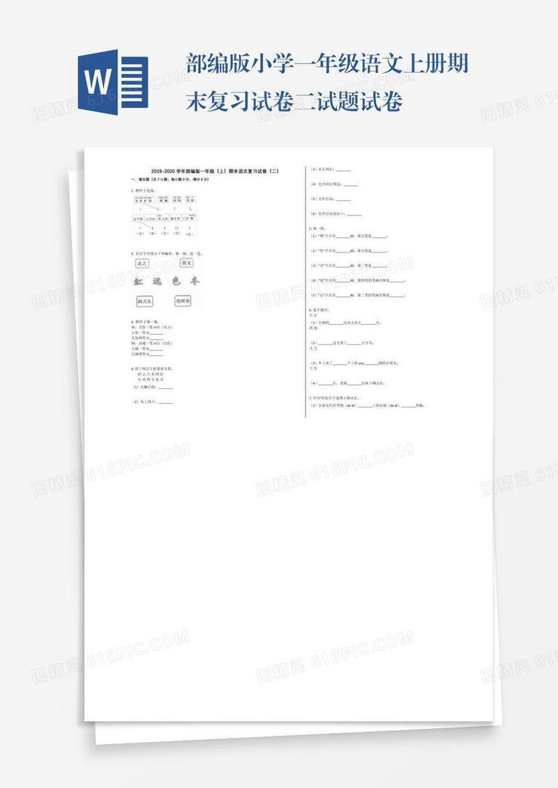 部编版小学一年级语文上册期末复习试卷二试题试卷