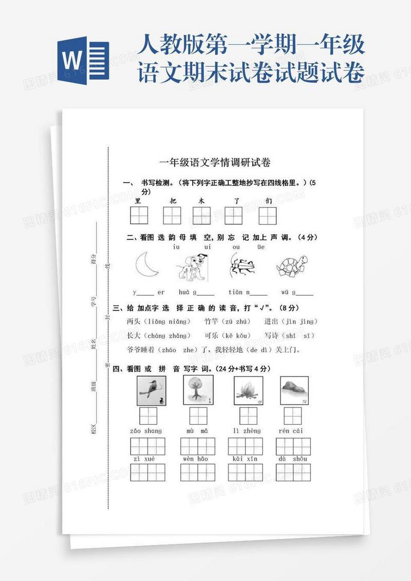 人教版第一学期一年级语文期末试卷试题试卷