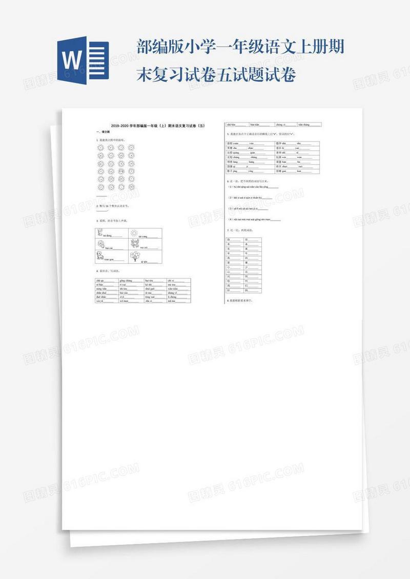 部编版小学一年级语文上册期末复习试卷五试题试卷