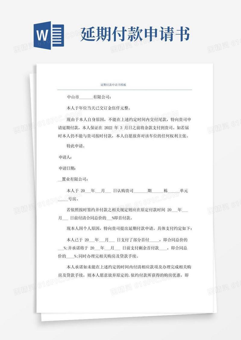 简洁的延期付款申请书模板